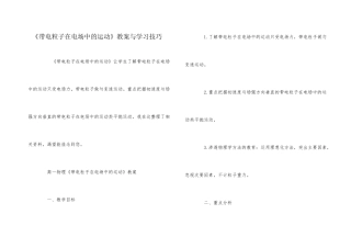《带电粒子在电场中的运动》教案与学习技巧