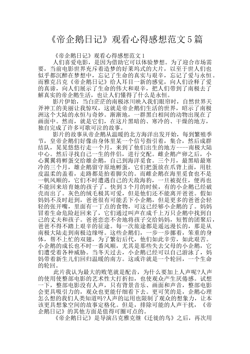 《帝企鹅日记》观看心得感想范文5篇_第1页