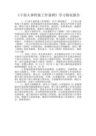 《干部人事档案工作条例》学习情况报告
