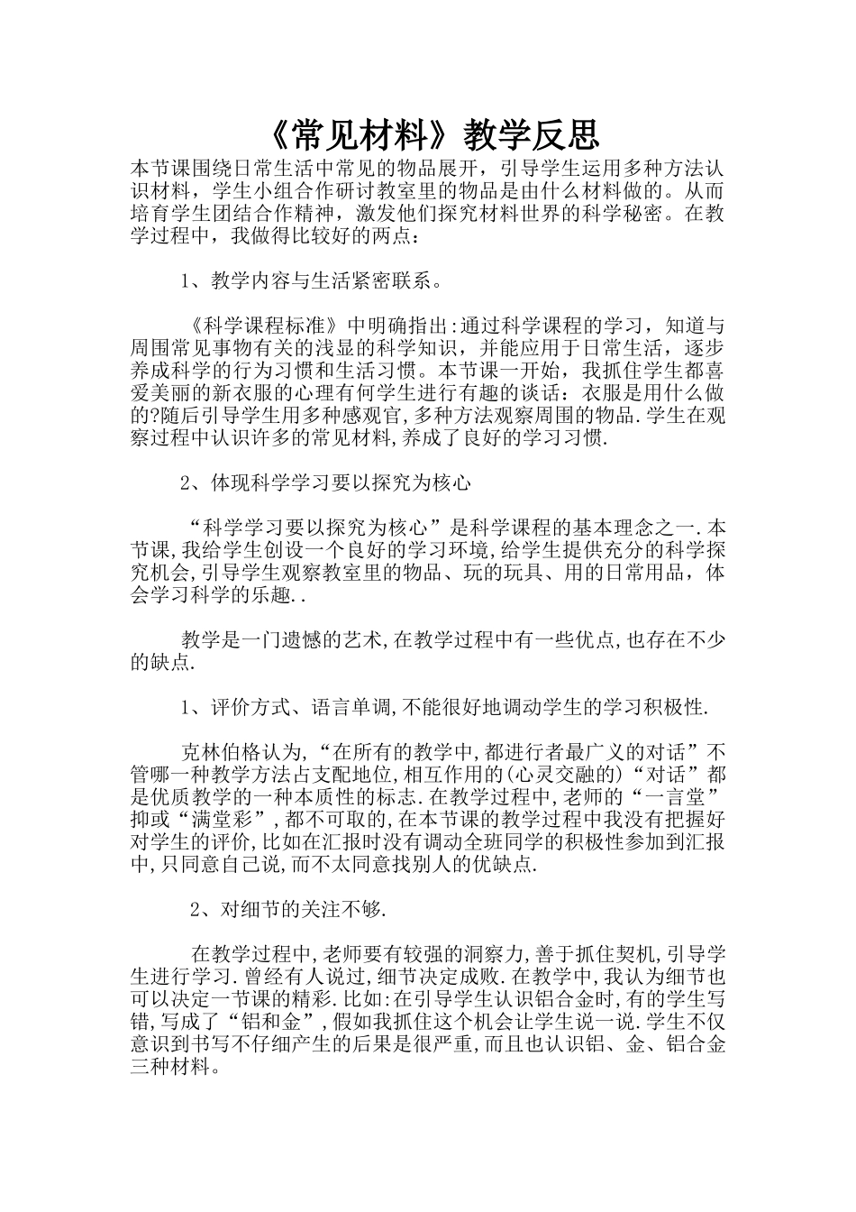 《常见材料》教学反思_第1页