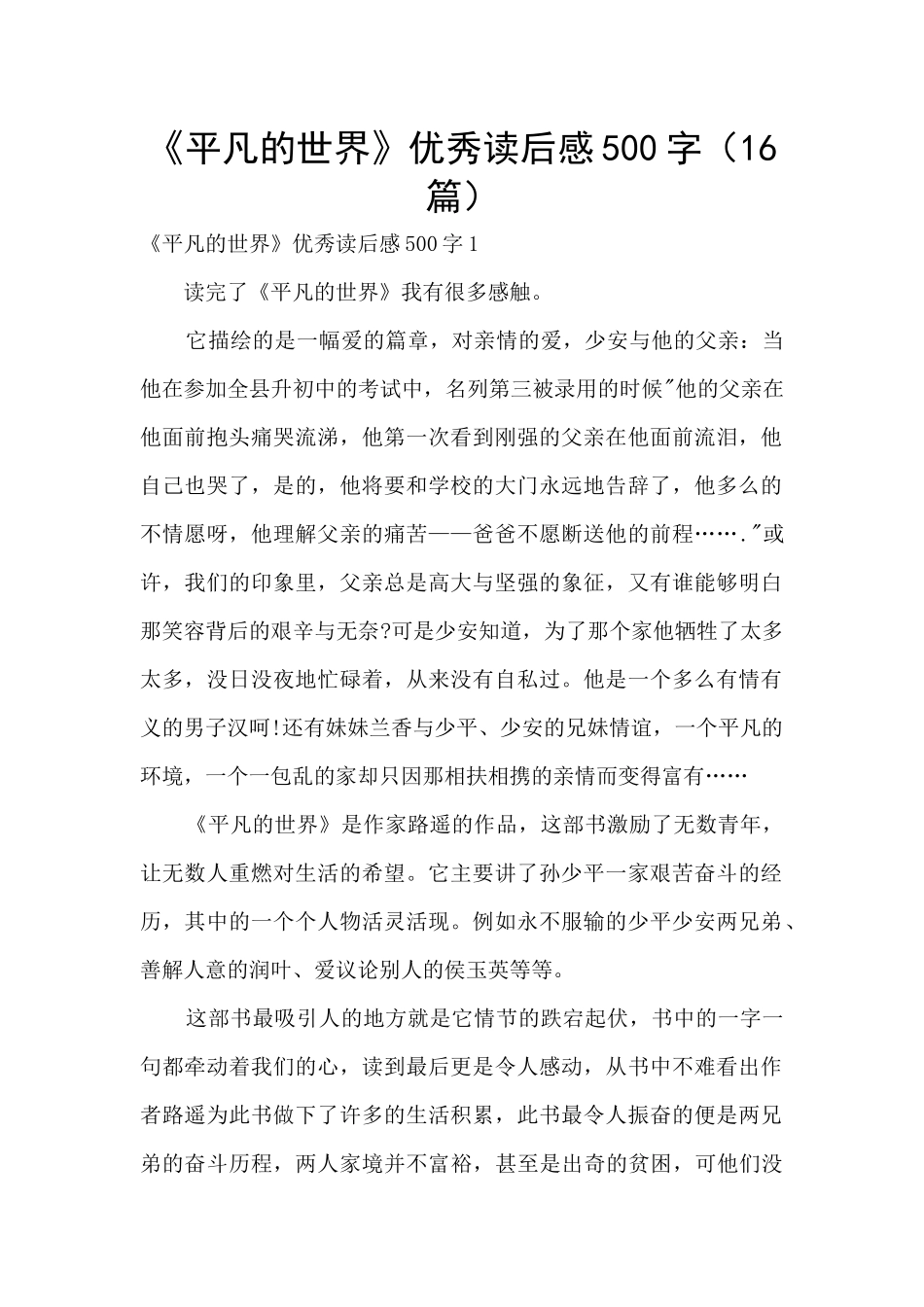 《平凡的世界》优秀读后感500字_第1页