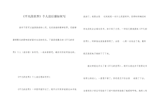 《平凡的世界》个人读后感如何写