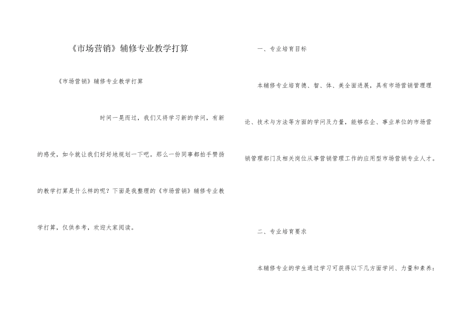 《市场营销》辅修专业教学计划_第1页