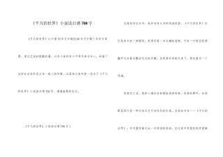 《平凡的世界》小说读后感700字