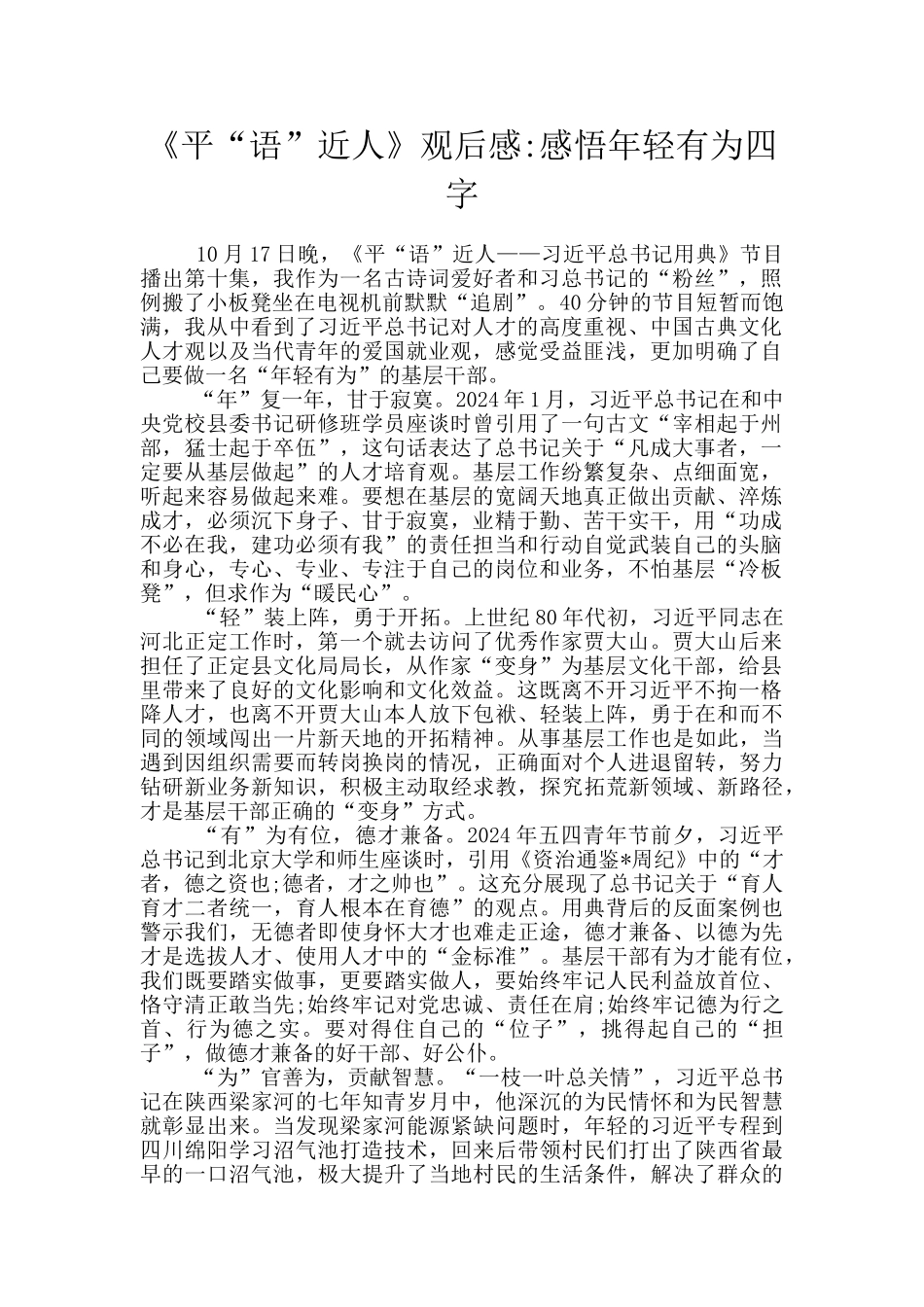 《平“语”近人》观后感_第1页