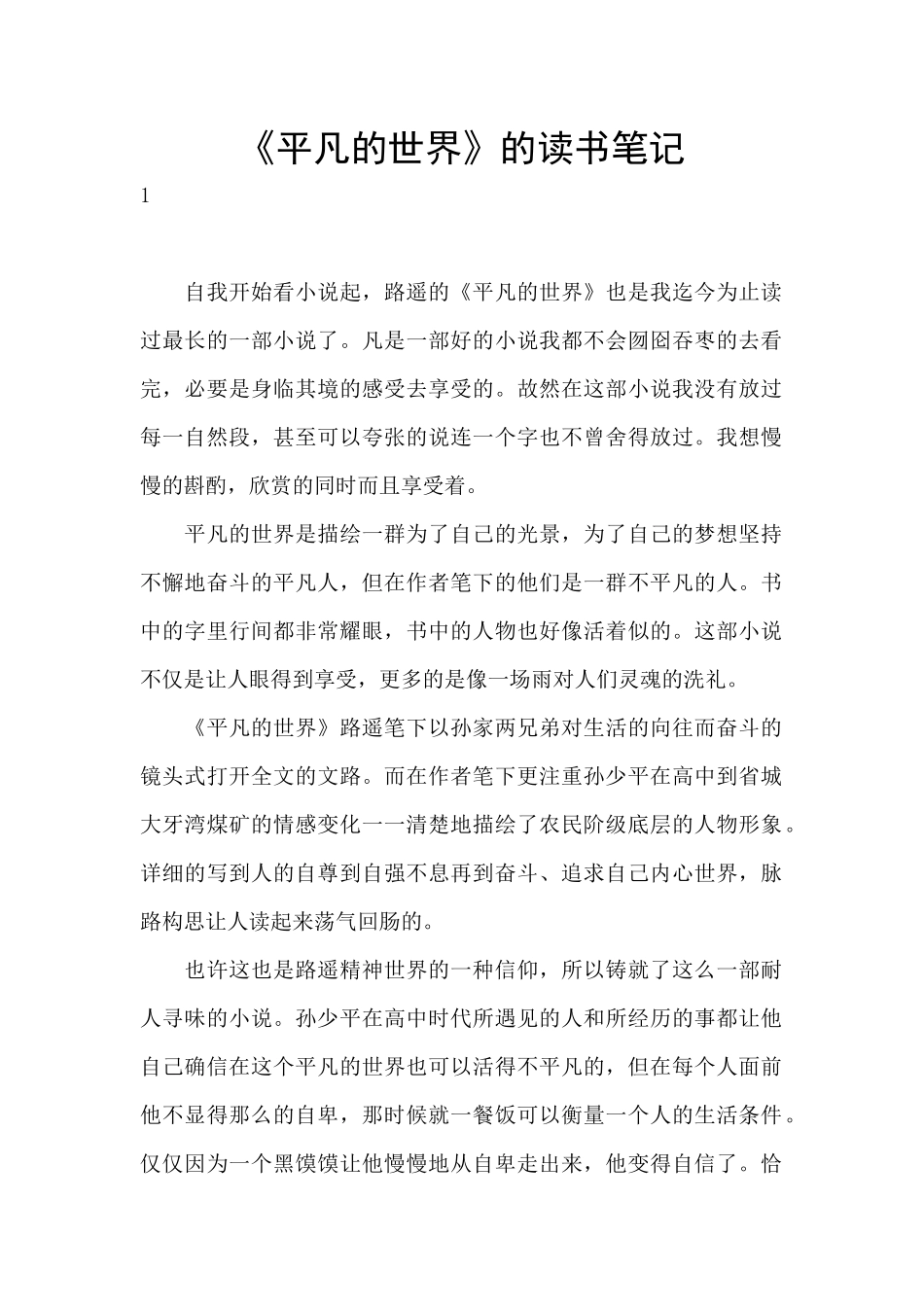 《平凡的世界》的读书笔记_第1页