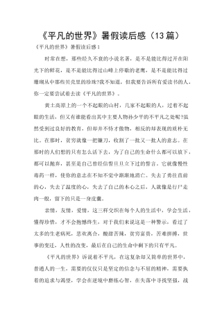 《平凡的世界》暑假读后感