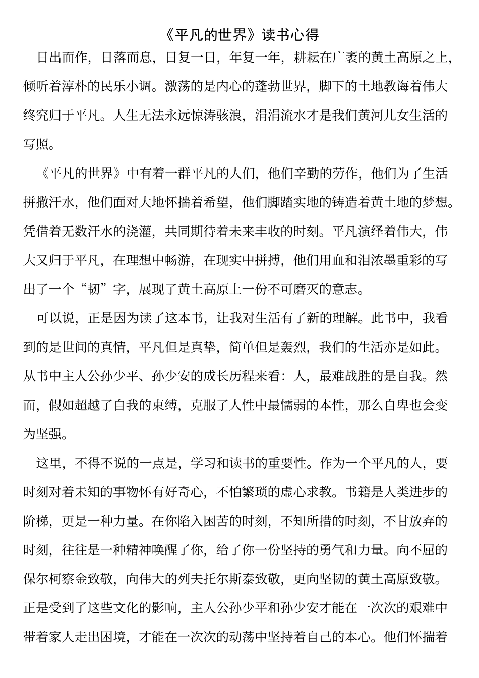 《平凡的世界》心得体会_第1页