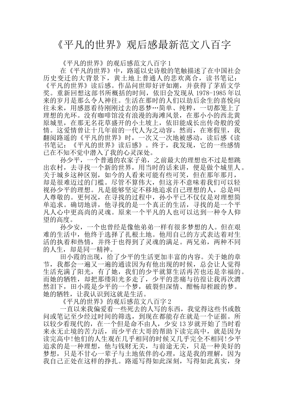 《平凡的世界》观后感最新范文八百字_第1页