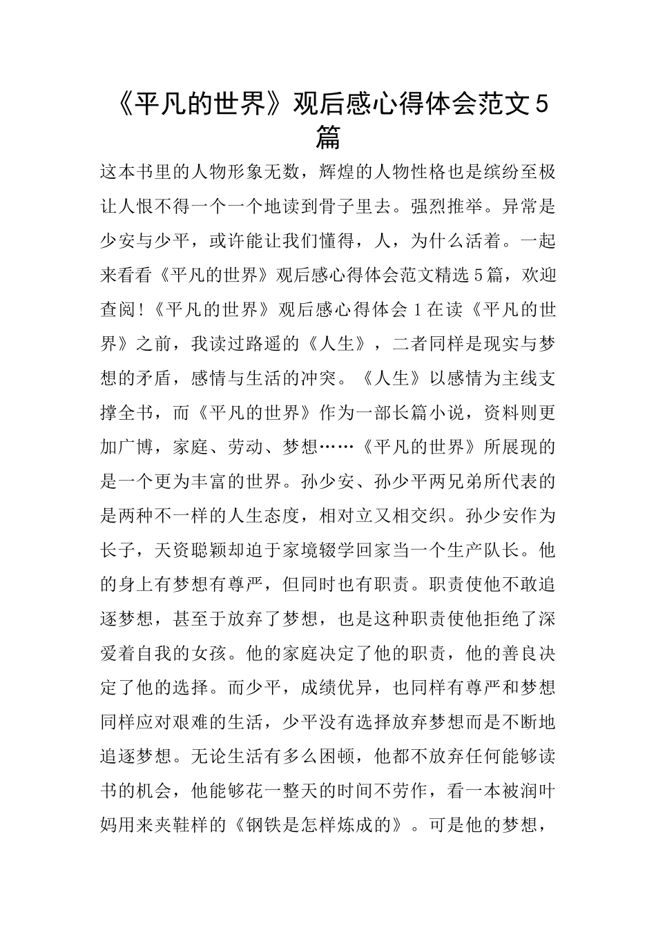 《平凡的世界》观后感心得体会范文5篇_第1页