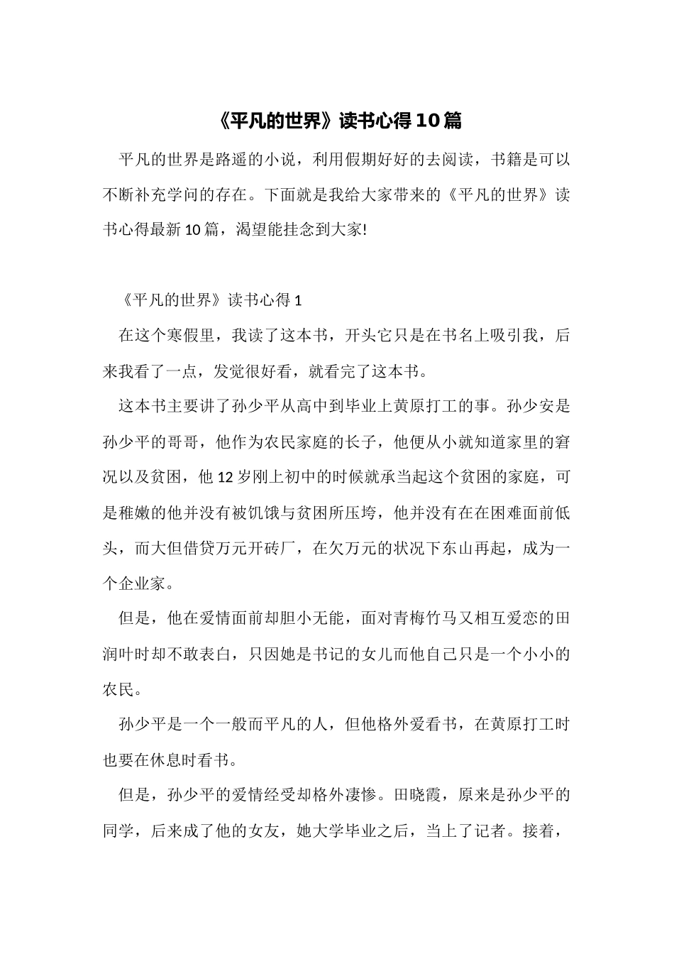 《平凡的世界》读书心得10篇_第1页