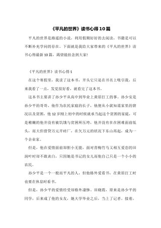 《平凡的世界》读书心得10篇