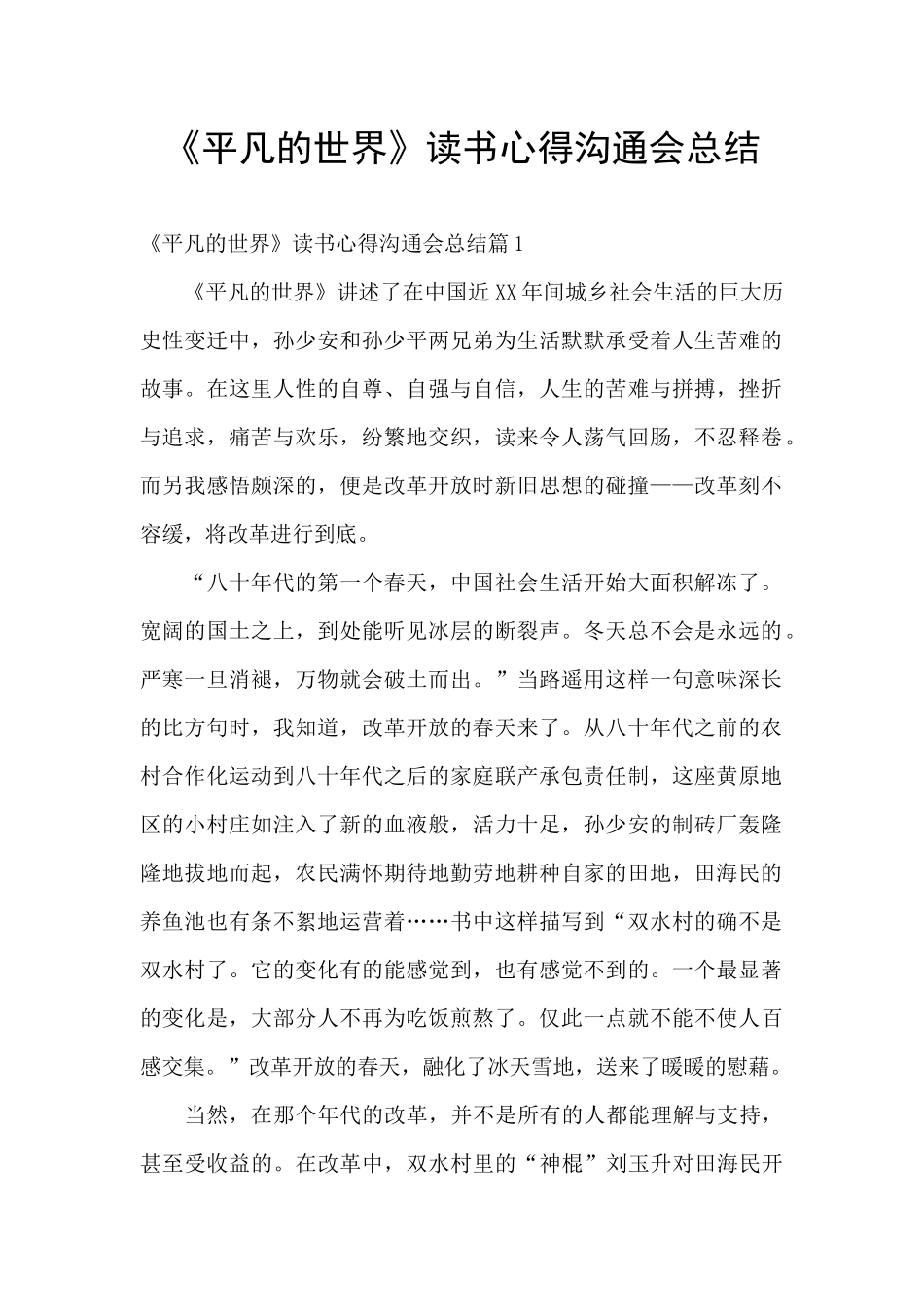 《平凡的世界》读书心得交流会总结_第1页