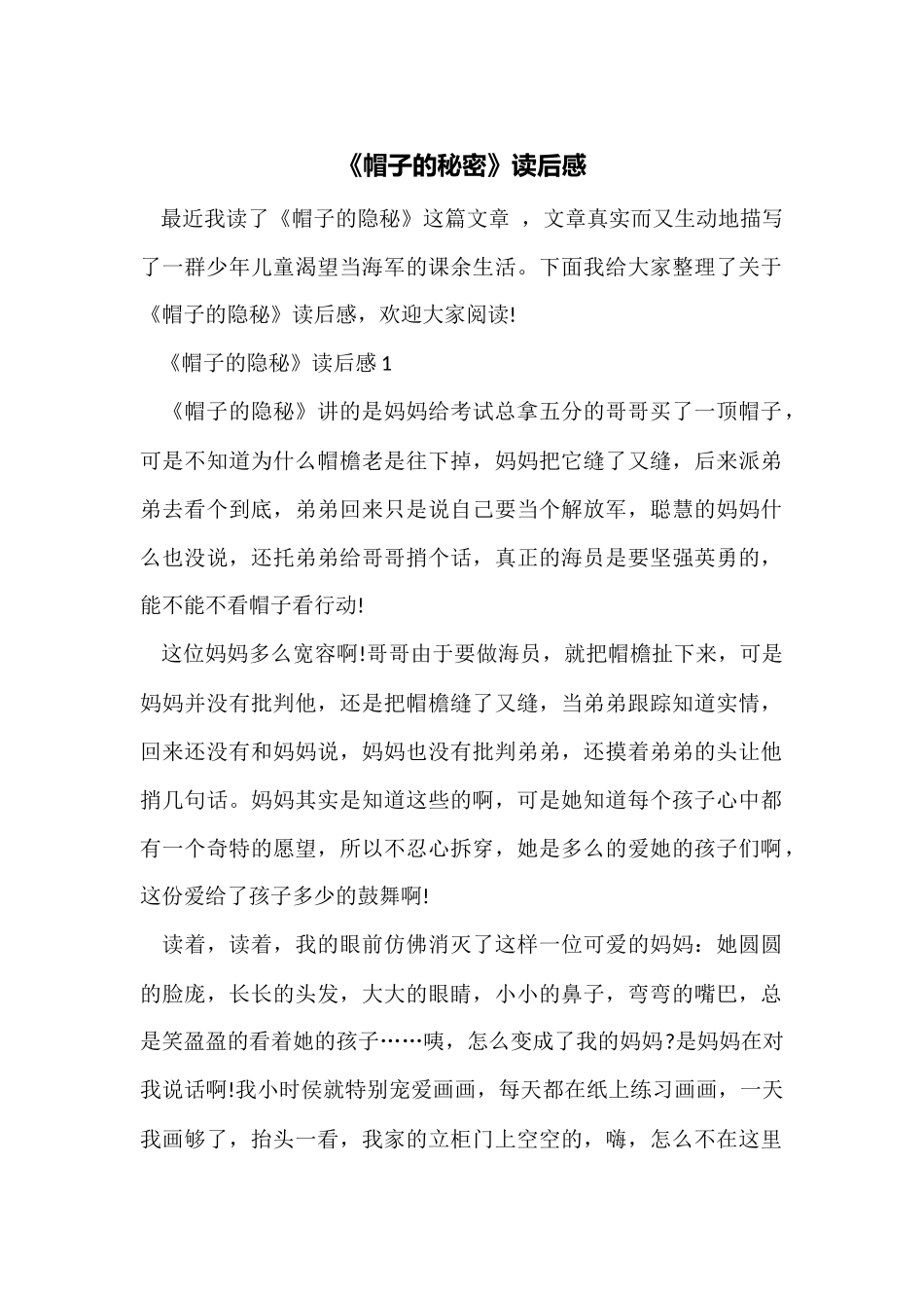 《帽子的秘密》读后感_第1页