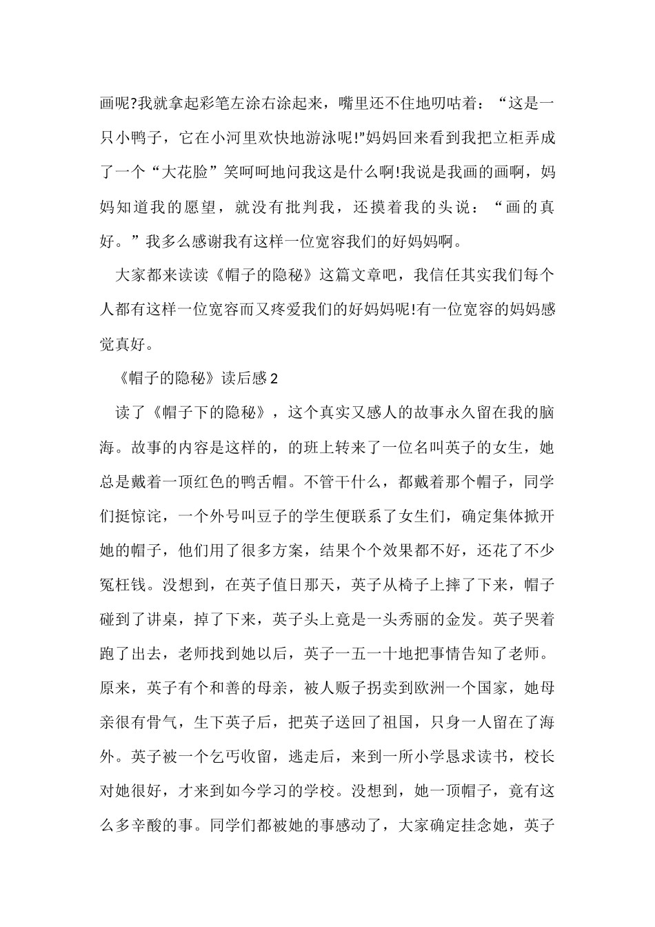 《帽子的秘密》读后感_第2页