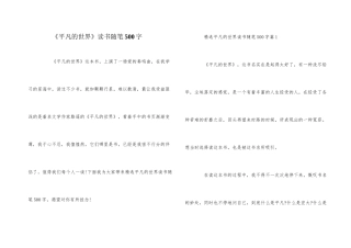 《平凡的世界》读书随笔500字