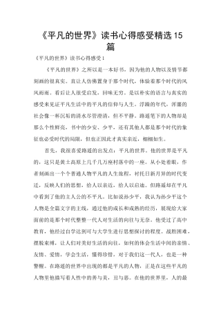 《平凡的世界》读书心得感受精选15篇