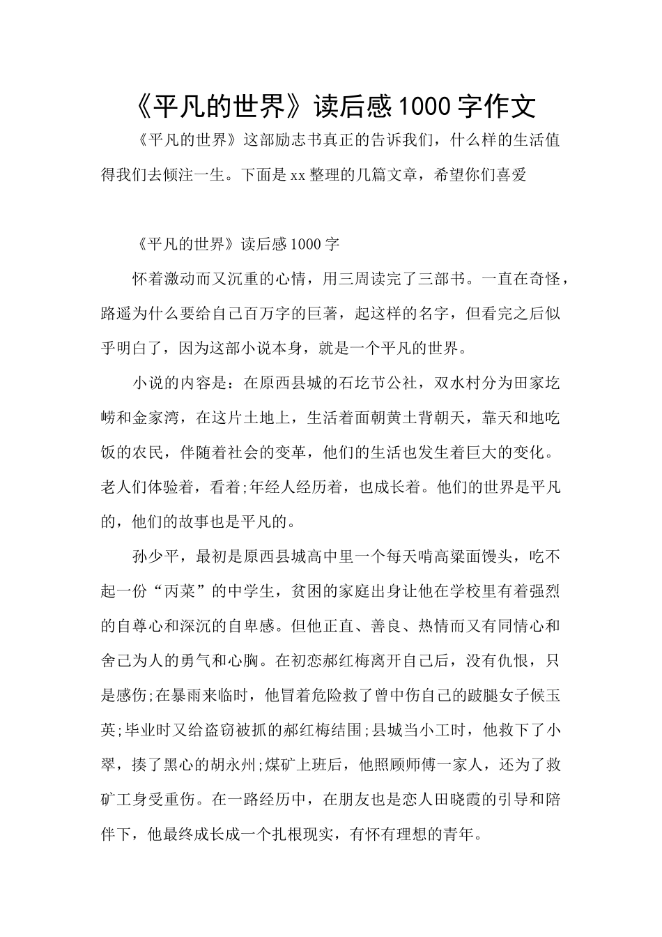《平凡的世界》读后感1000字作文_第1页