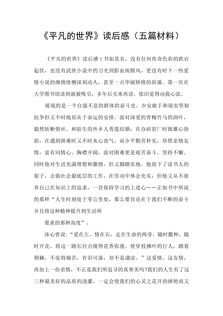 《平凡的世界》读后感(五篇材料)_第1页