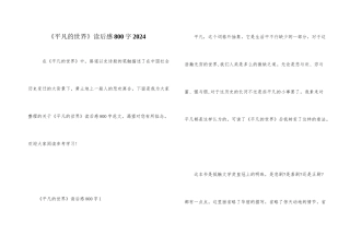 《平凡的世界》读后感800字2024