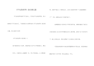 《平凡的世界》读后感五篇