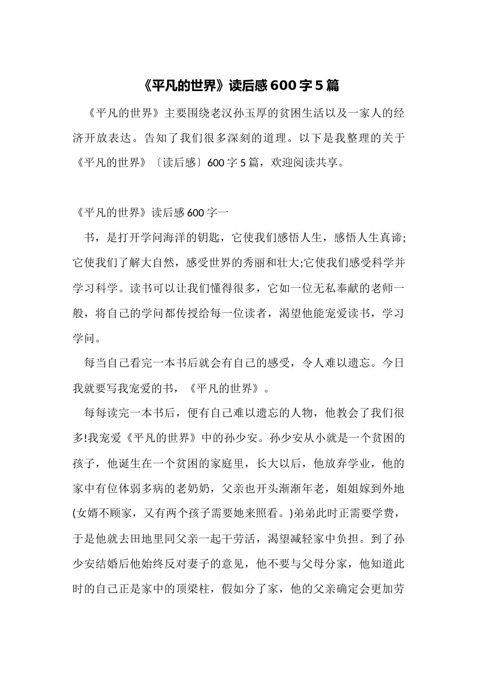 《平凡的世界》读后感600字5篇_第1页