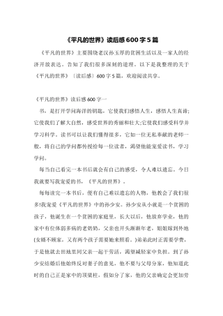 《平凡的世界》读后感600字5篇