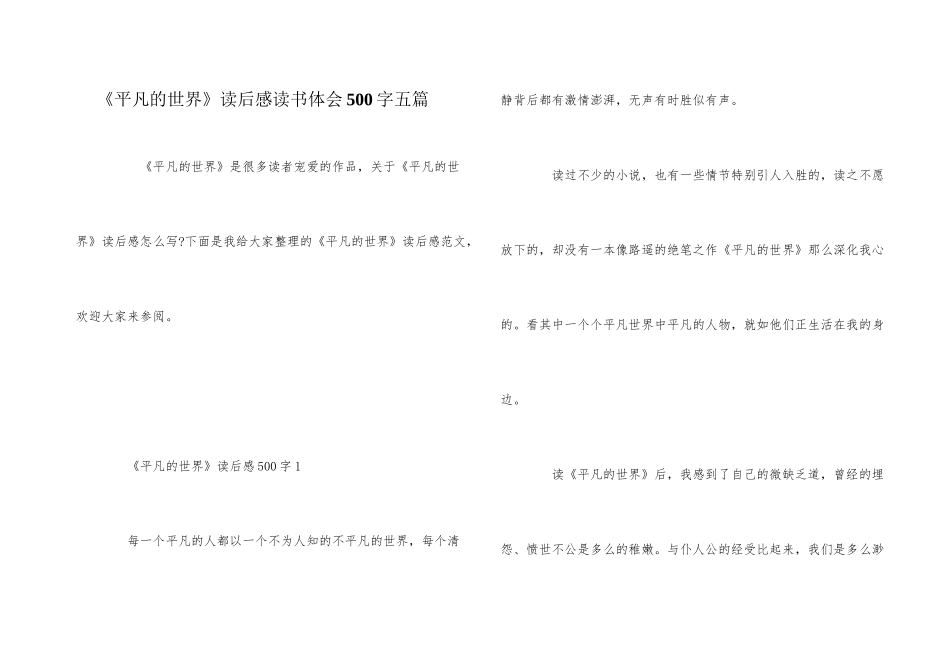 《平凡的世界》读后感读书体会500字五篇_第1页