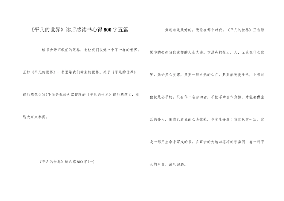 《平凡的世界》读后感读书心得800字五篇_第1页
