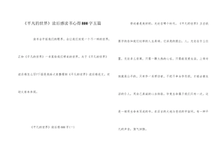 《平凡的世界》读后感读书心得800字五篇