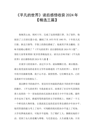 《平凡的世界》读后感悟收获2024年