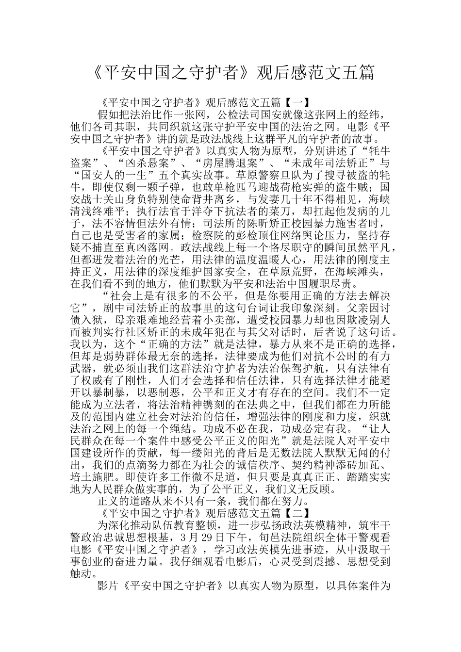《平安中国之守护者》观后感范文五篇_第1页