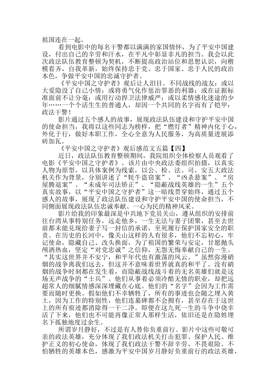 《平安中国之守护者》观后感范文五篇_第3页