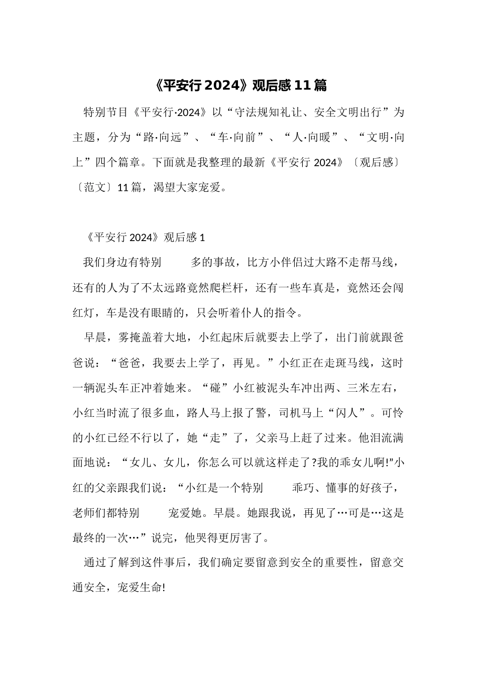 《平安行2024》观后感11篇_第1页
