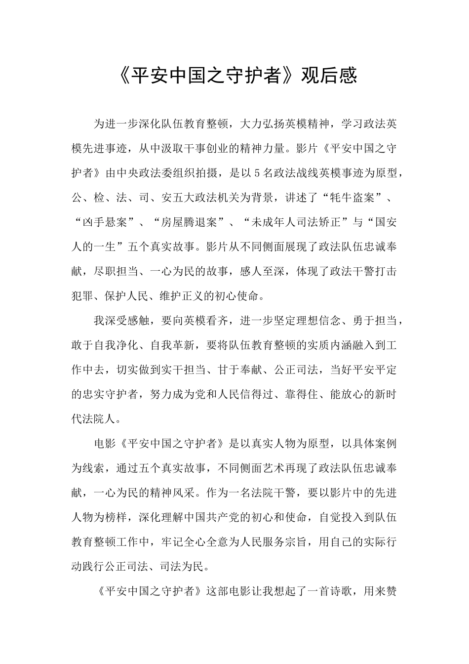 《平安中国之守护者》观后感_第1页