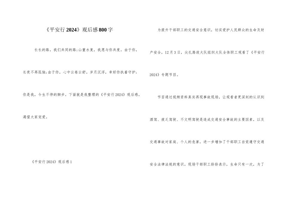 《平安行2024》观后感800字_第1页
