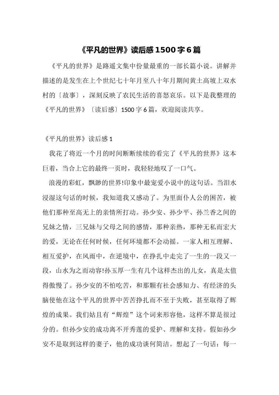 《平凡的世界》读后感1500字6篇_第1页