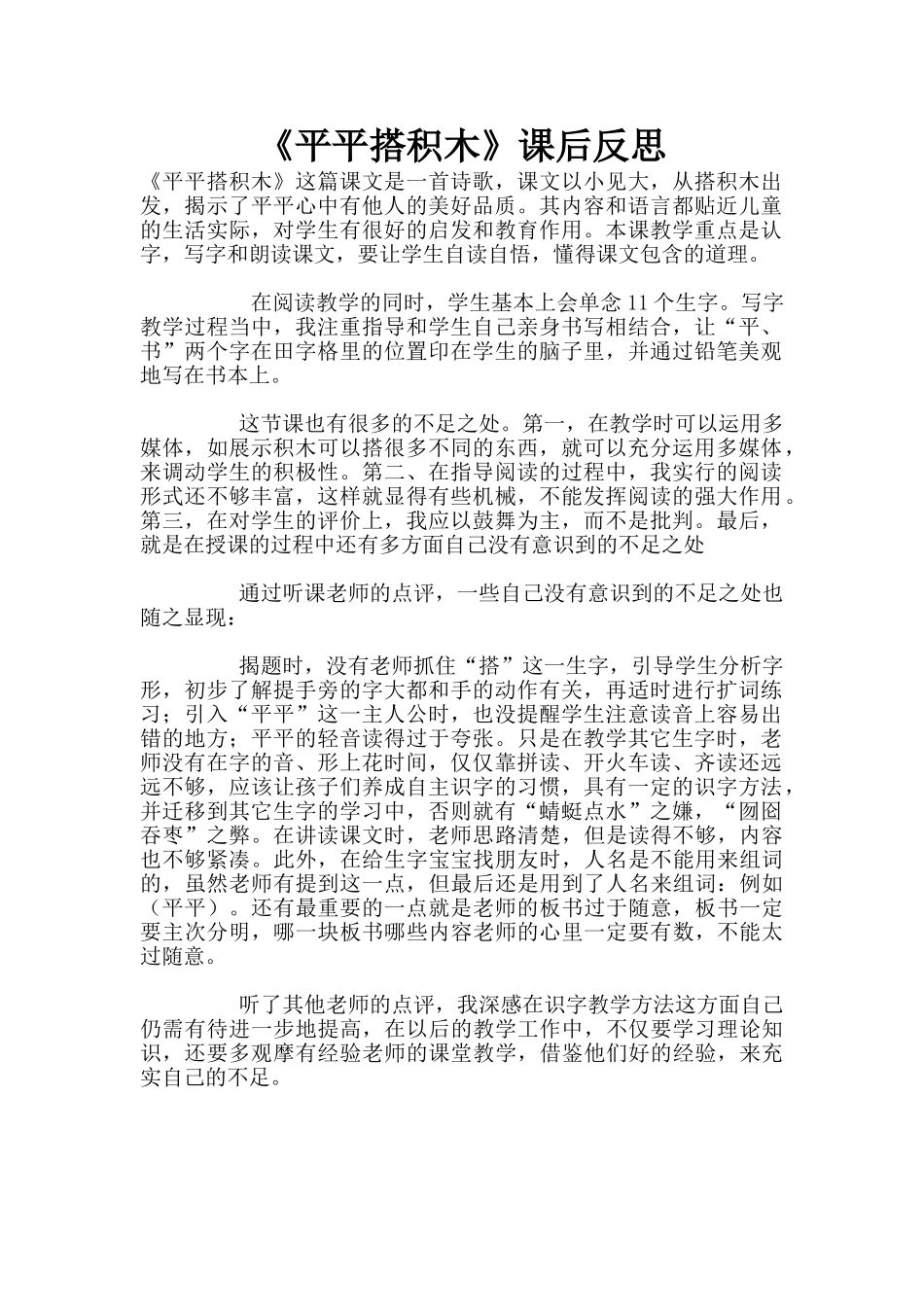 《平平搭积木》课后反思_第1页