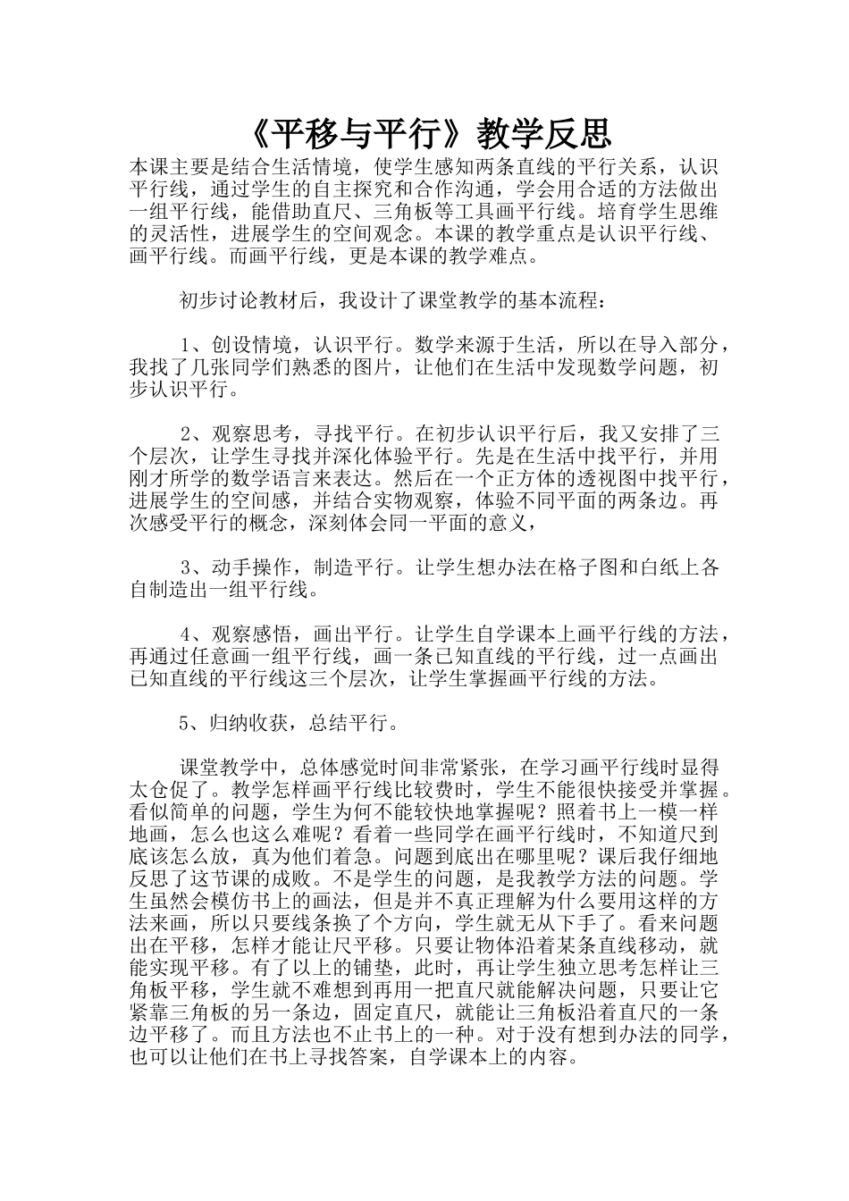 《平移与平行》教学反思_第1页