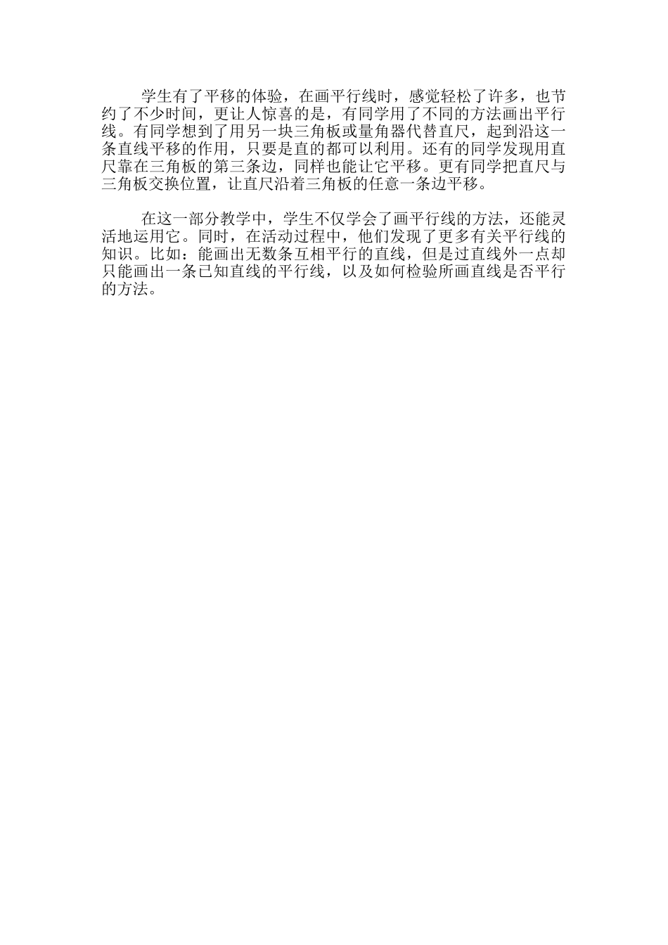 《平移与平行》教学反思_第2页