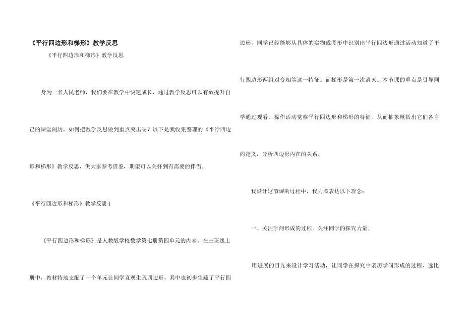 《平行四边形和梯形》教学反思_第1页