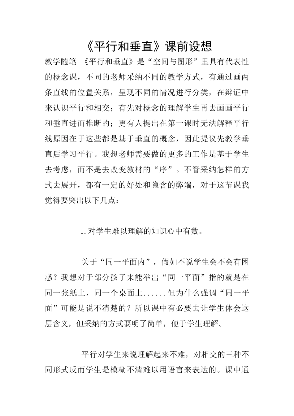 《平行和垂直》课前设想_第1页