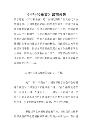 《平行和垂直》课前设想