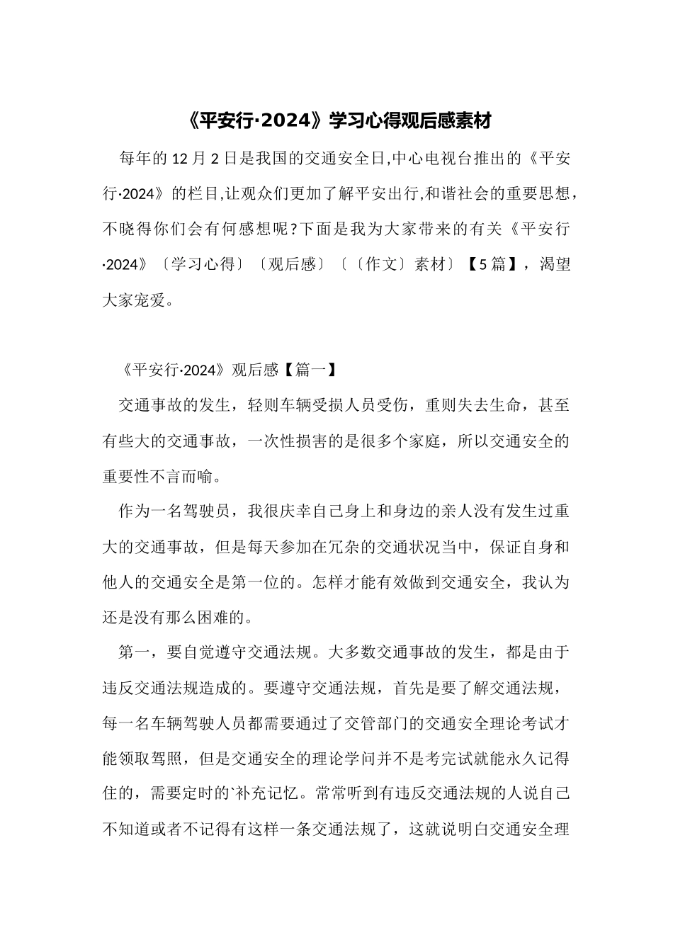 《平安行·2024》学习心得观后感素材_第1页
