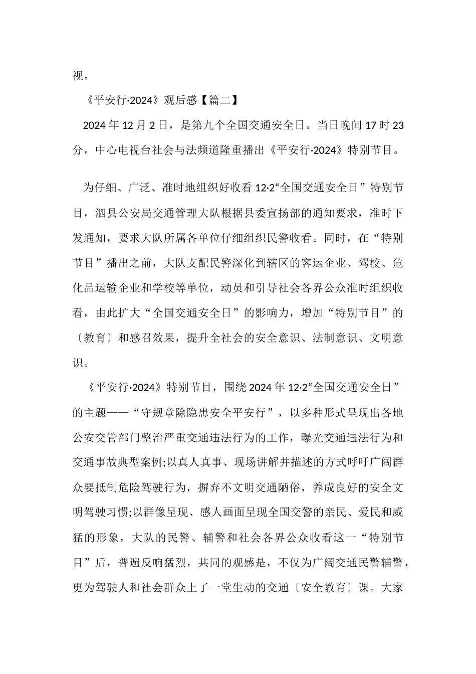 《平安行·2024》学习心得观后感素材_第3页