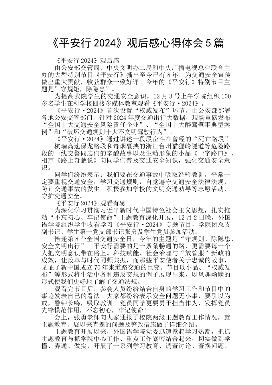 《平安行2024》观后感心得体会5篇_第1页