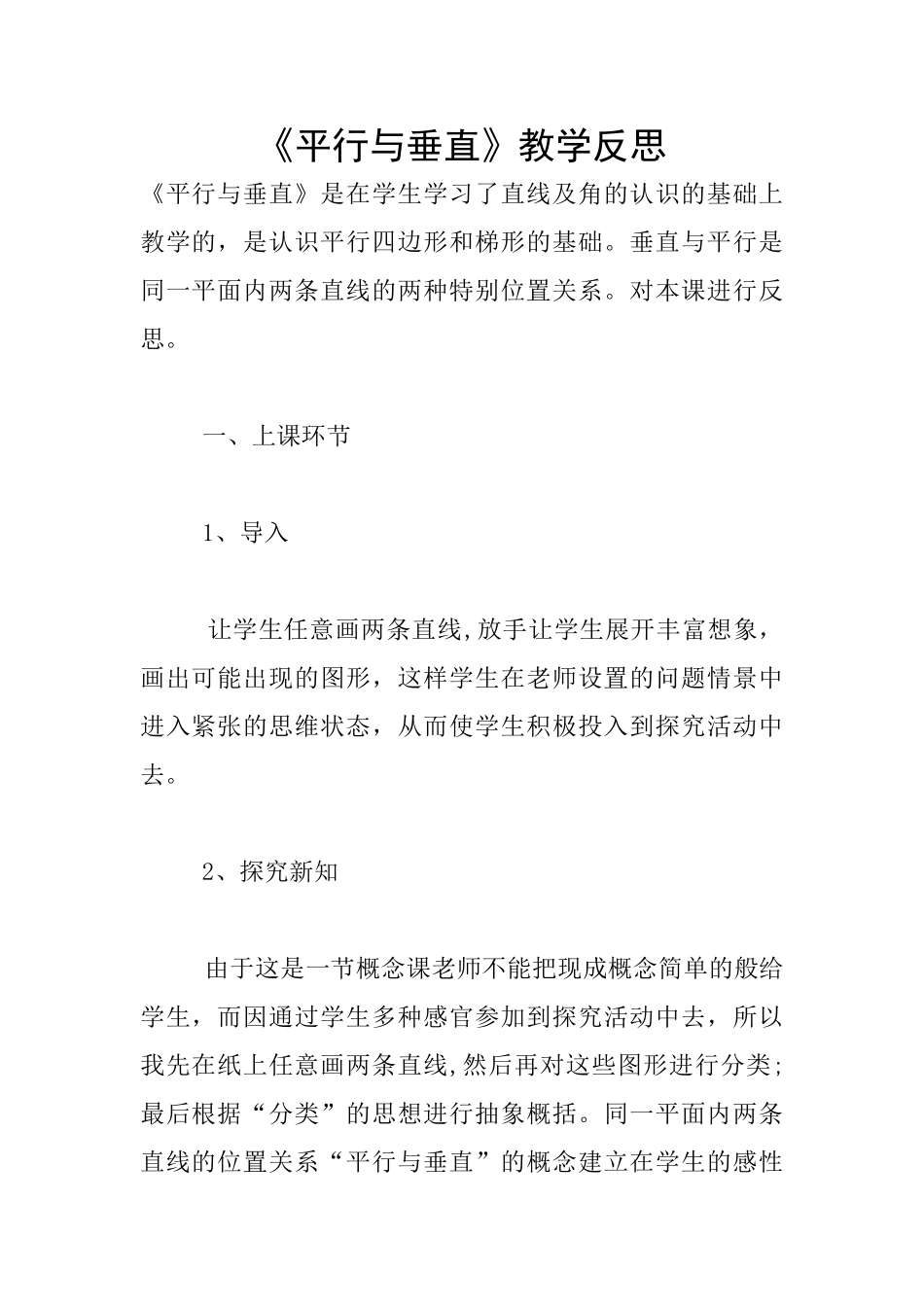 《平行与垂直》教学反思_第1页
