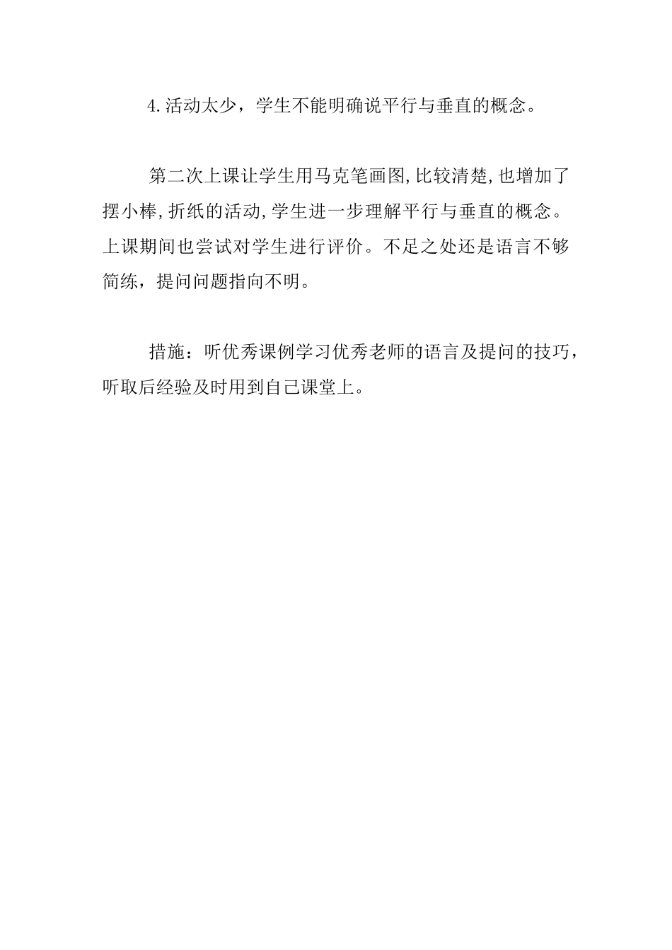 《平行与垂直》教学反思_第3页