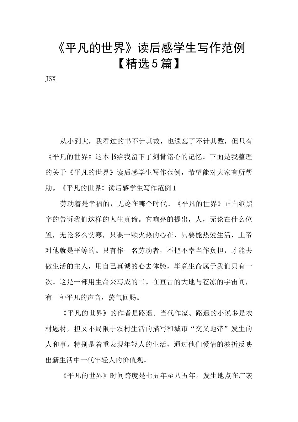《平凡的世界》读后感学生写作范例_第1页