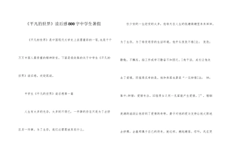 《平凡的世界》读后感800字中学生暑假